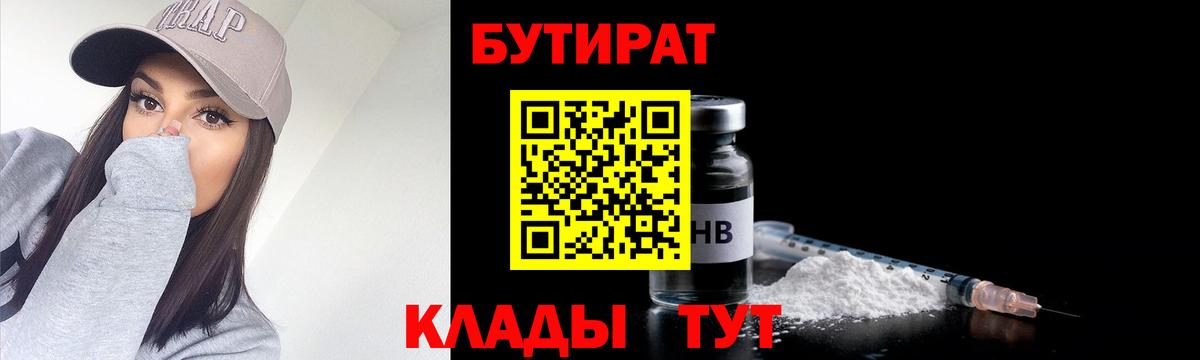БУТИРАТ вода  Вход с VPN  Минусинск 