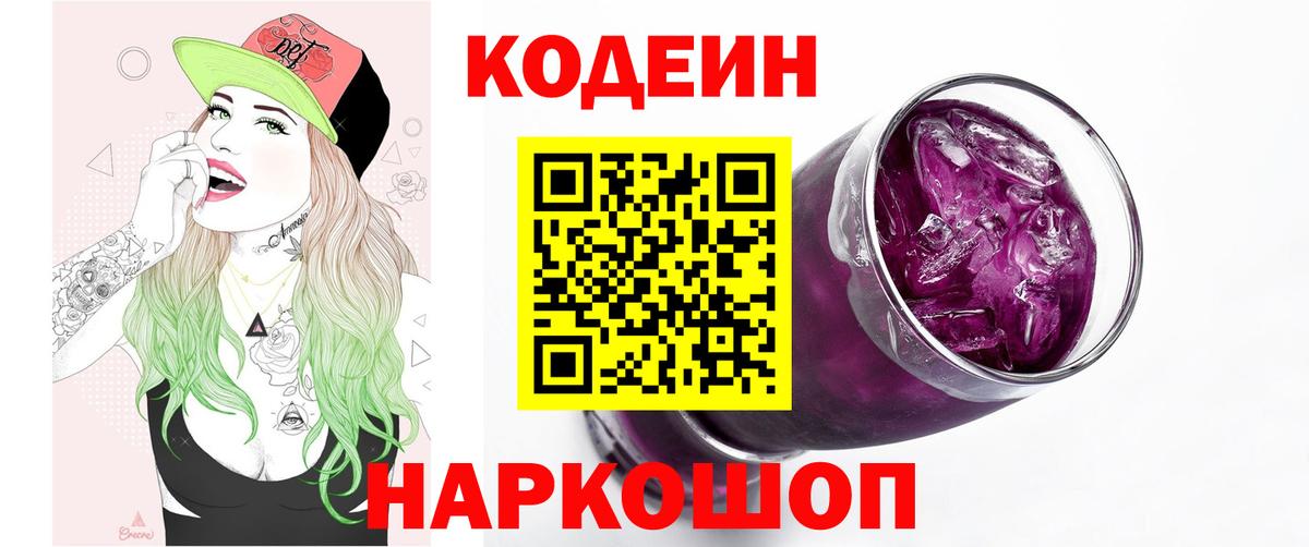 Минусинск  Кодеиновый сироп Lean напиток Lean (лин)  Вход с VPN 