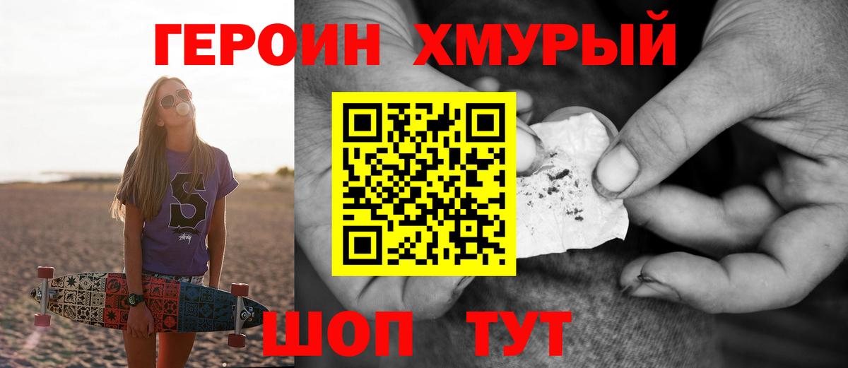 ГЕРОИН хмурый Минусинск